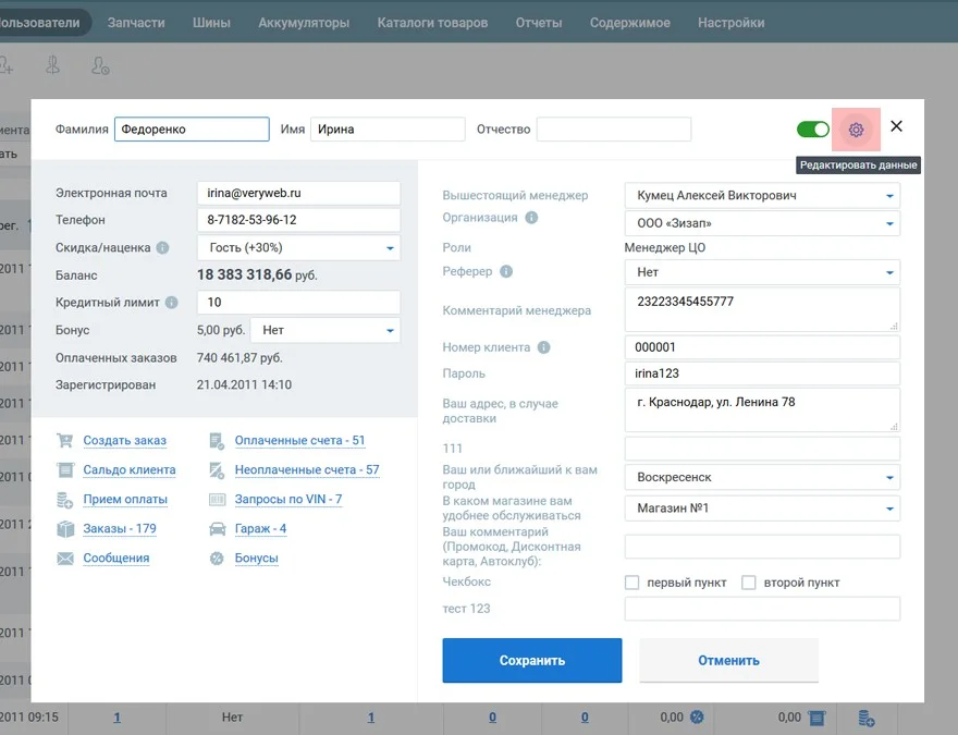 редактировать данные клиента