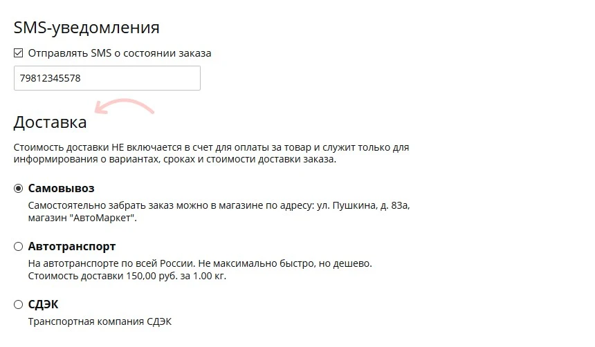 возможность выбора способа доставки товара