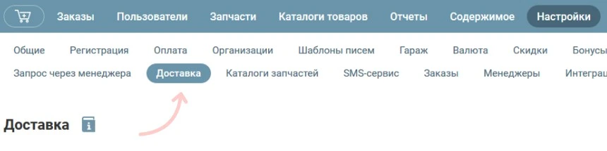 модуль доставка в админке магазина