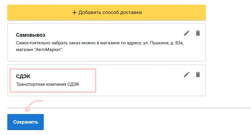 сохранение способа доставки
