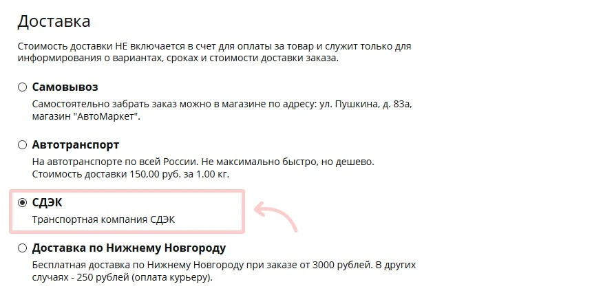 способы доставки в корзине покупателя