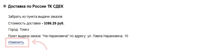 изменение способа доставки