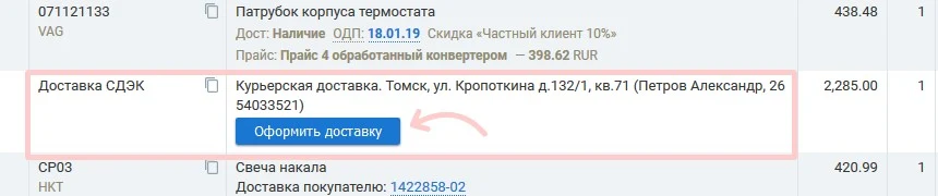 оформление доставки в административной части магазина
