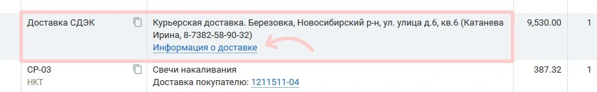 информация о доставке в заказе покупателя