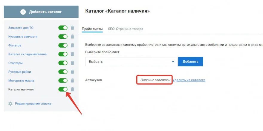 включение каталога наличия