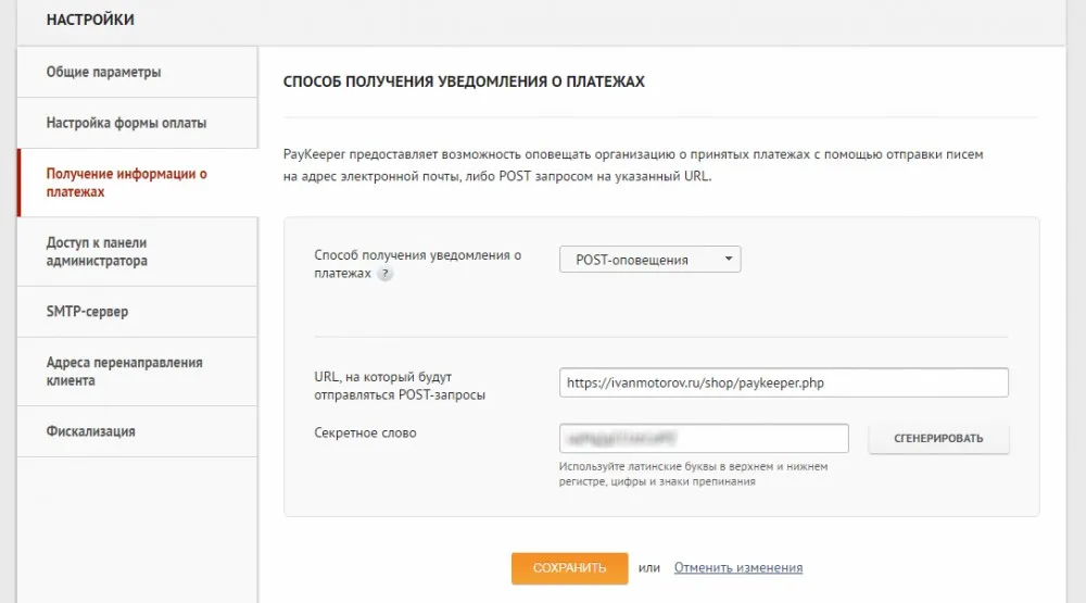 Пример настройки POST-оповещений