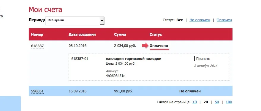 Статус оплачен