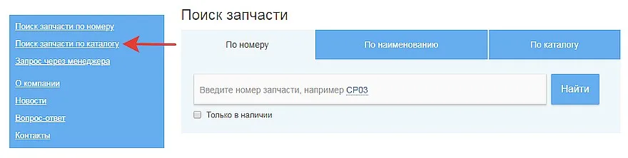 поиск запчасти по каталогу