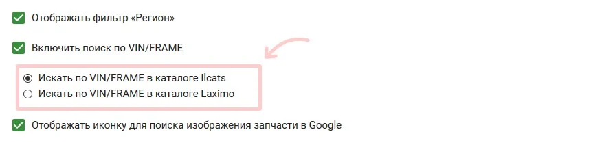 Включение поиска по VIN/FRAME