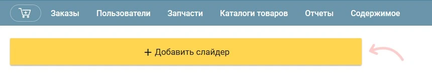 Страница добавления слайдера
