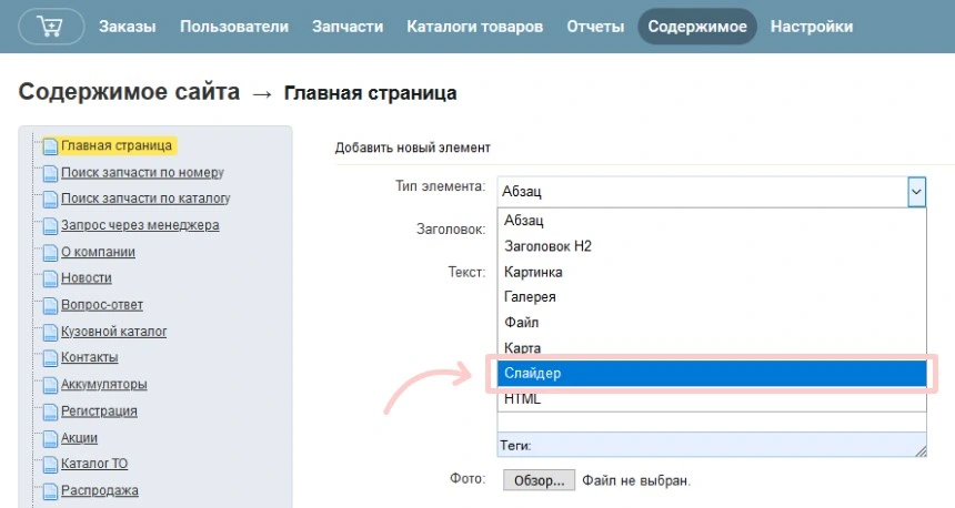Выбор элемента «Слайдер»