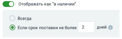 переключатель «В наличии»