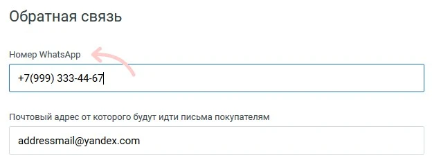 Настройка номера WhatsApp