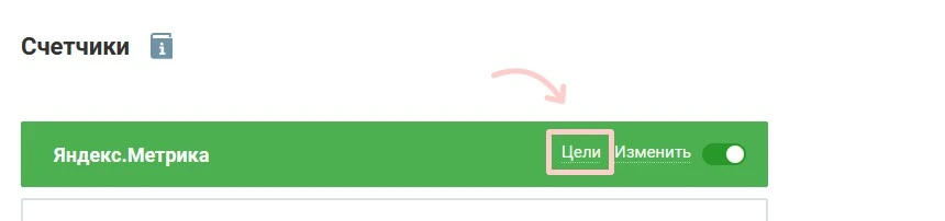 кнопка цели Яндекс.Метрики