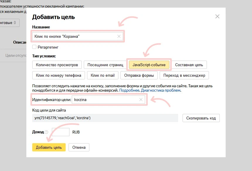 настройки целей Яндекс.Метрики