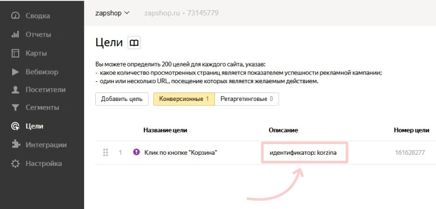 копирование идентификатора цели