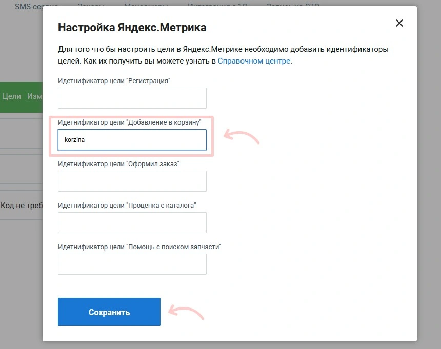 Добавление идентификатора цели в настройки счетчика