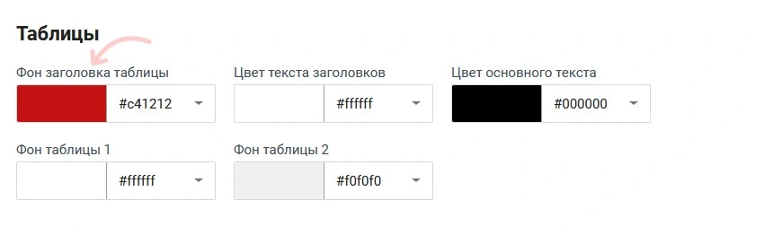 настройка изменения основного цвета