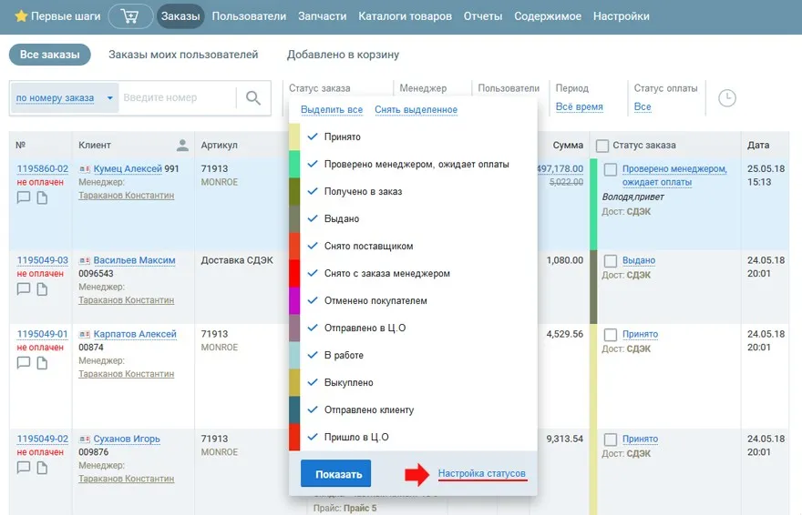редактирование статусов заказов