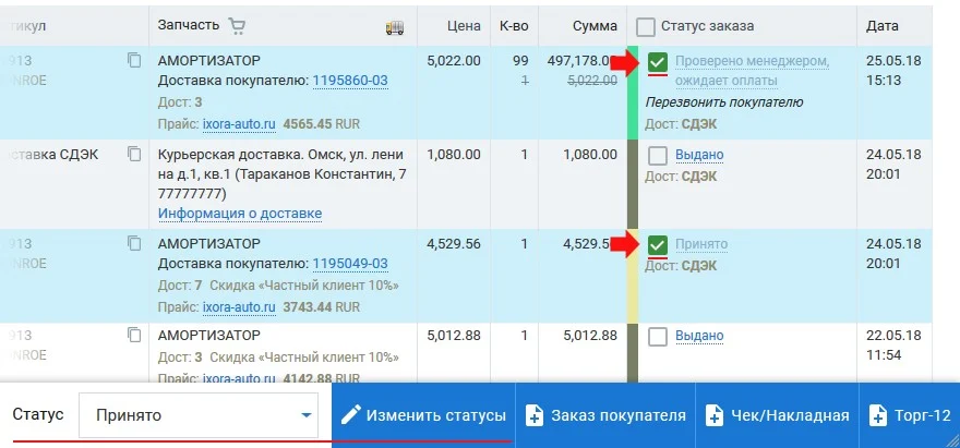 смена статуса заказа