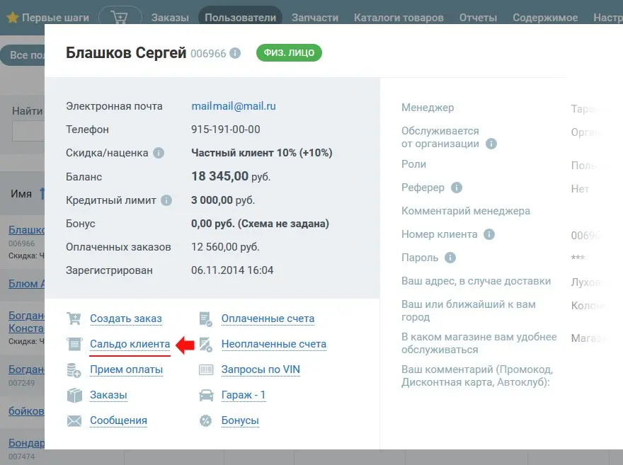 сальдо из карточки клиента