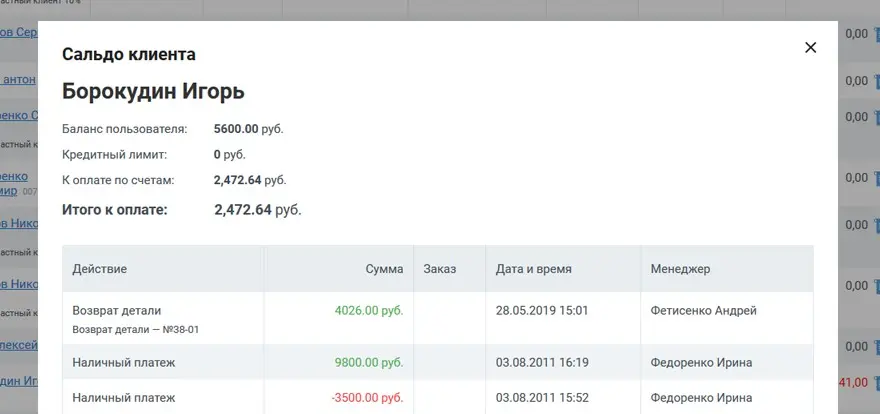 Сальдо клиента