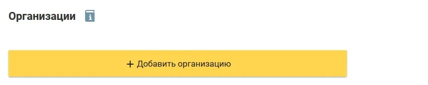 Добавить организацию