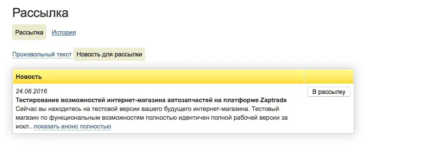 вид рассылки в административной части магазина