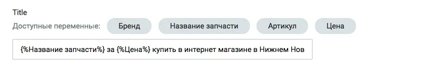 шаблон формирования title