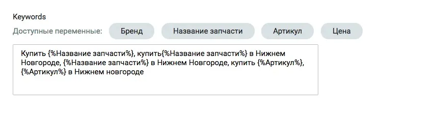 Шаблон формирования тега Keywords