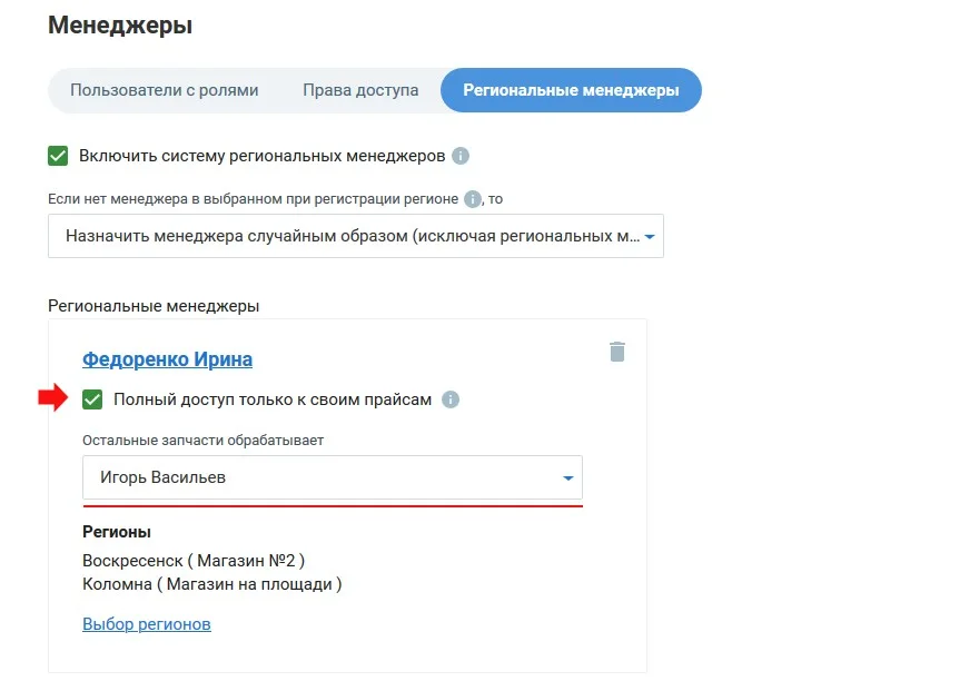 настройки регионального менеджера