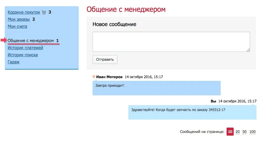 Общение с менеджером