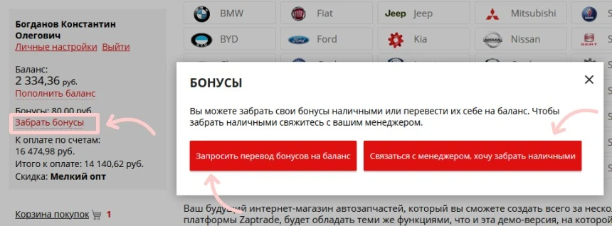 Забрать бонусы