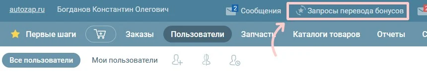 запросы перевода бонусов