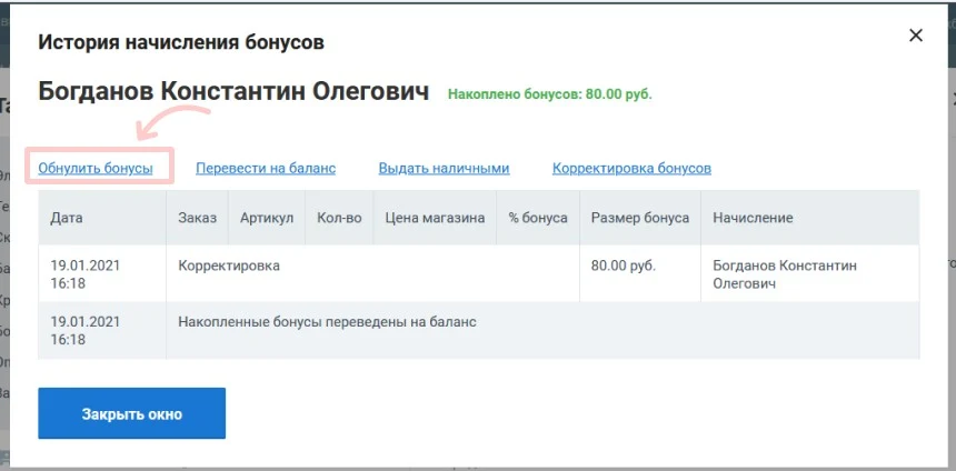 Обнулить бонусы