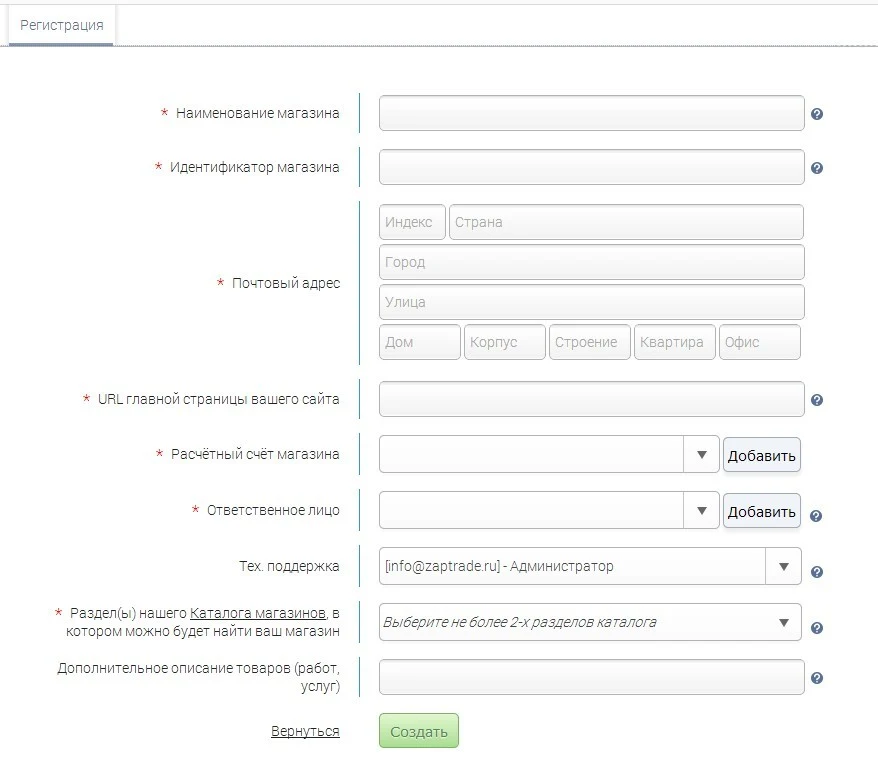 форма заполнения регистрационных данных вашего магазина