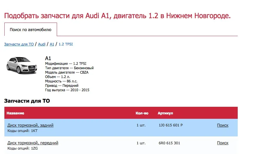 выбор необходимой запчасти