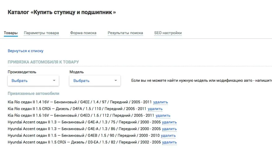 привязка товара к автомобилю