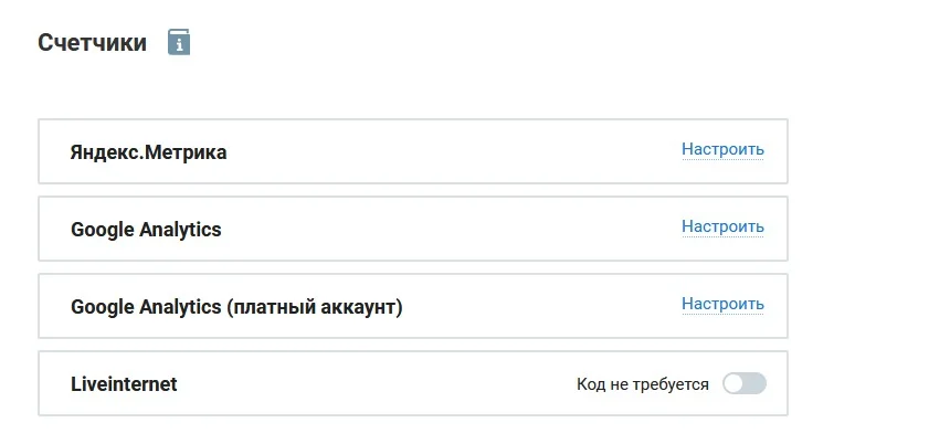 Раздел со счетчикам