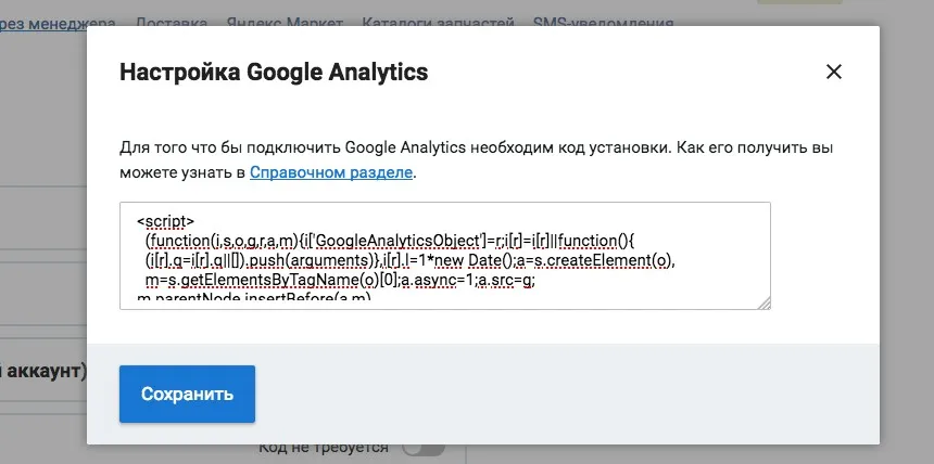 настройки счетчика Google в админке магазина